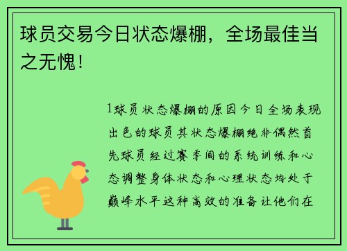 球员交易今日状态爆棚，全场最佳当之无愧！