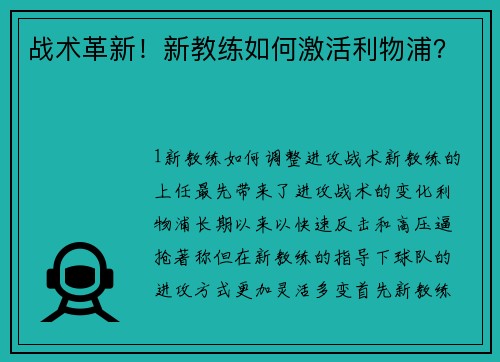 战术革新！新教练如何激活利物浦？