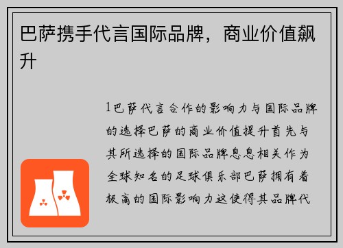 巴萨携手代言国际品牌，商业价值飙升