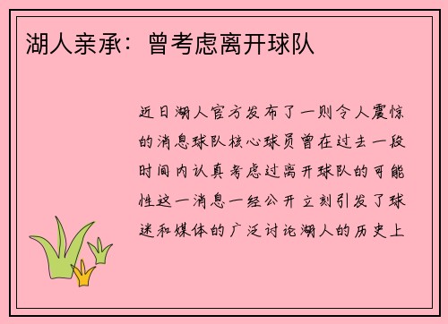 湖人亲承：曾考虑离开球队