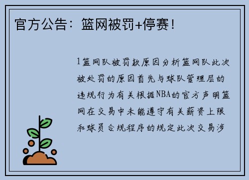 官方公告：篮网被罚+停赛！