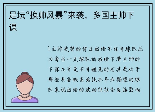 足坛“换帅风暴”来袭，多国主帅下课