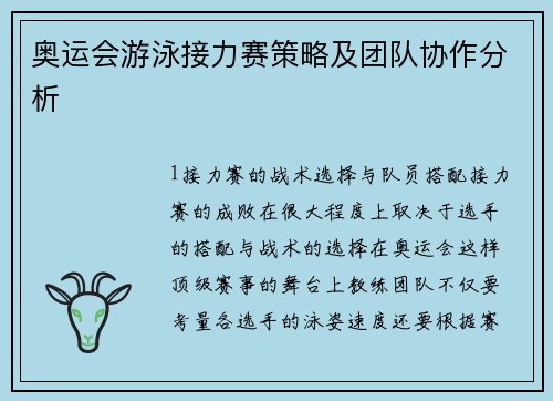 奥运会游泳接力赛策略及团队协作分析