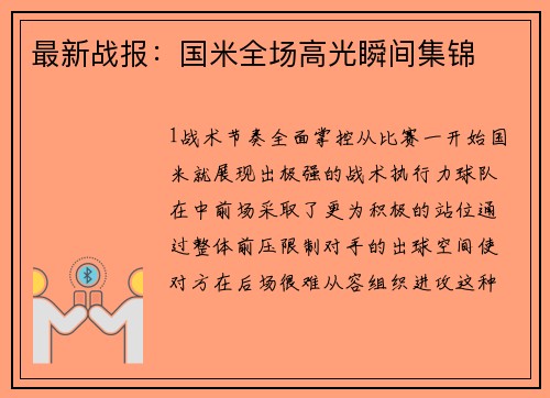 最新战报：国米全场高光瞬间集锦