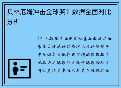 贝林厄姆冲击金球奖？数据全面对比分析