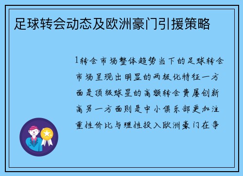 足球转会动态及欧洲豪门引援策略