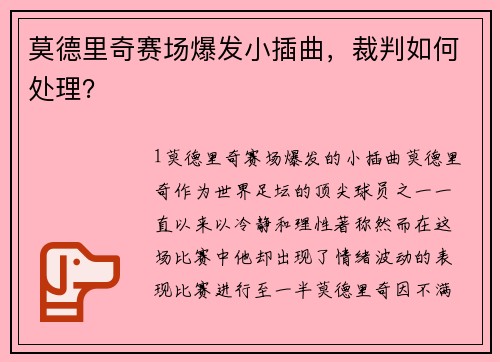 莫德里奇赛场爆发小插曲，裁判如何处理？
