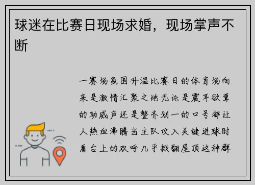 球迷在比赛日现场求婚，现场掌声不断