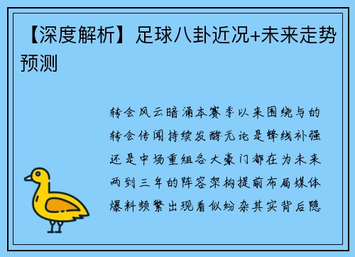 【深度解析】足球八卦近况+未来走势预测