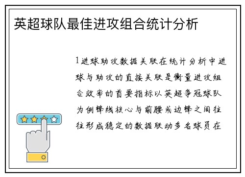 英超球队最佳进攻组合统计分析