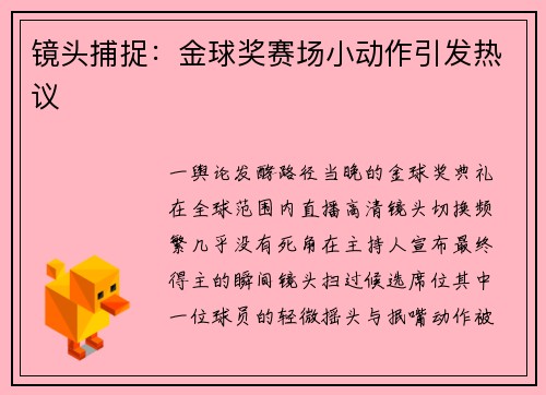 镜头捕捉：金球奖赛场小动作引发热议