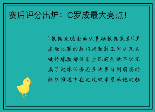 赛后评分出炉：C罗成最大亮点！