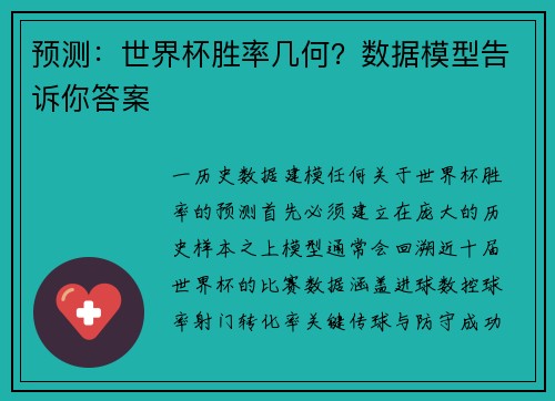 预测：世界杯胜率几何？数据模型告诉你答案