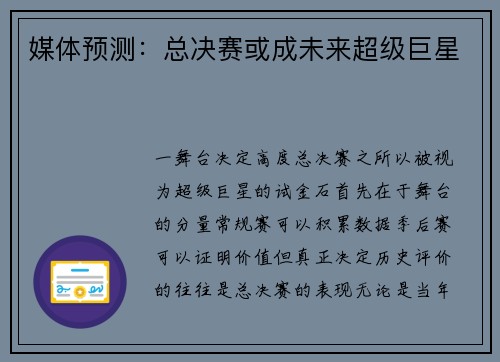 媒体预测：总决赛或成未来超级巨星