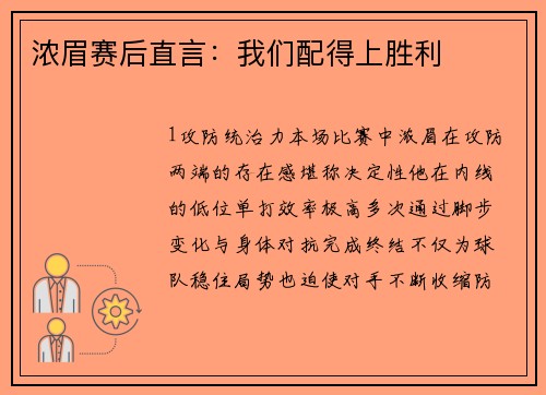 浓眉赛后直言：我们配得上胜利