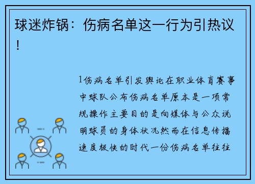 球迷炸锅：伤病名单这一行为引热议！