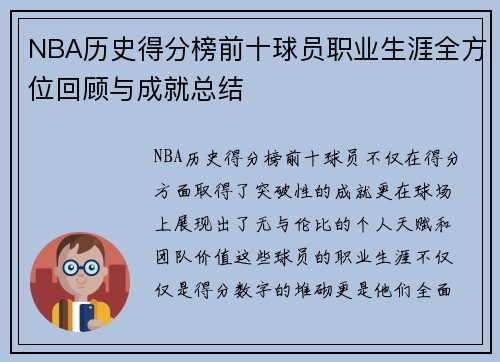 NBA历史得分榜前十球员职业生涯全方位回顾与成就总结