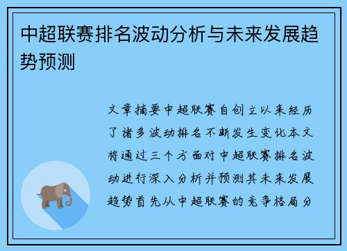 中超联赛排名波动分析与未来发展趋势预测 中超联赛排名波动分析与未来发展趋势预测