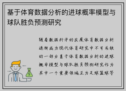 基于体育数据分析的进球概率模型与球队胜负预测研究 基于体育数据分析的进球概率模型与球队胜负预测研究