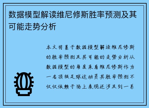 数据模型解读维尼修斯胜率预测及其可能走势分析 数据模型解读维尼修斯胜率预测及其可能走势分析