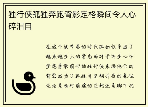 独行侠孤独奔跑背影定格瞬间令人心碎泪目