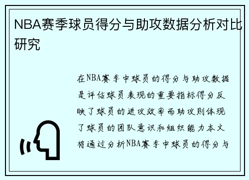 NBA赛季球员得分与助攻数据分析对比研究