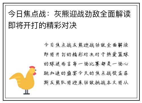 今日焦点战：灰熊迎战劲敌全面解读即将开打的精彩对决