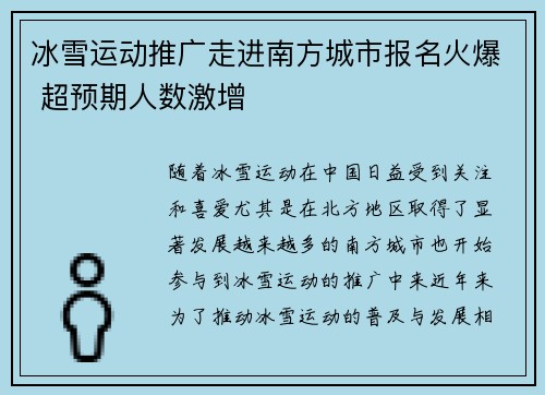 冰雪运动推广走进南方城市报名火爆 超预期人数激增