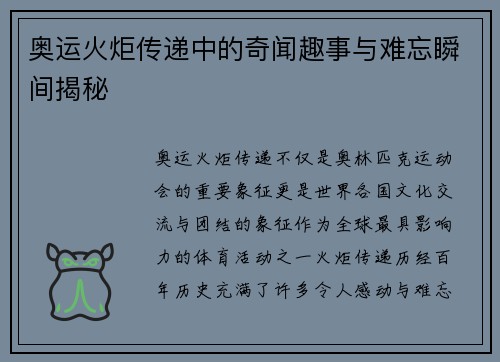 奥运火炬传递中的奇闻趣事与难忘瞬间揭秘
