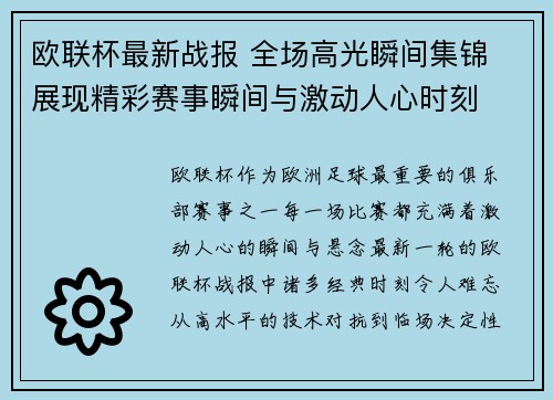 欧联杯最新战报 全场高光瞬间集锦 展现精彩赛事瞬间与激动人心时刻