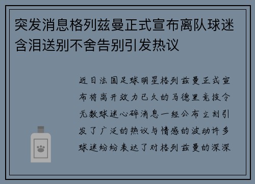 突发消息格列兹曼正式宣布离队球迷含泪送别不舍告别引发热议