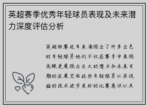 英超赛季优秀年轻球员表现及未来潜力深度评估分析