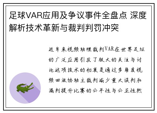 足球VAR应用及争议事件全盘点 深度解析技术革新与裁判判罚冲突 足球VAR应用及争议事件全盘点 深度解析技术革新与裁判判罚冲突
