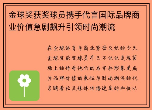 金球奖获奖球员携手代言国际品牌商业价值急剧飙升引领时尚潮流 金球奖获奖球员携手代言国际品牌商业价值急剧飙升引领时尚潮流