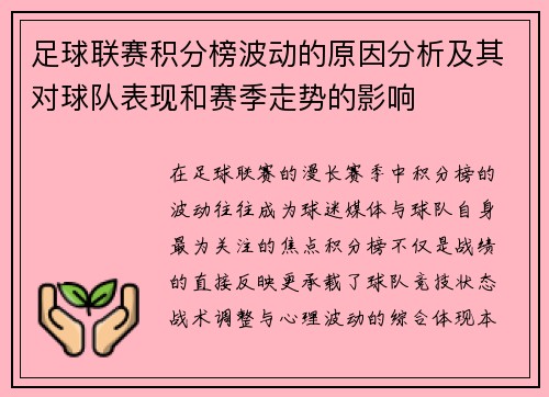 足球联赛积分榜波动的原因分析及其对球队表现和赛季走势的影响