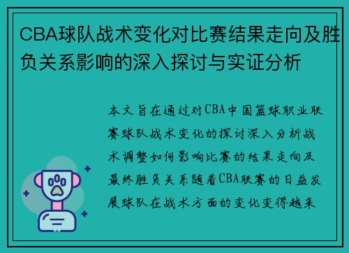 CBA球队战术变化对比赛结果走向及胜负关系影响的深入探讨与实证分析