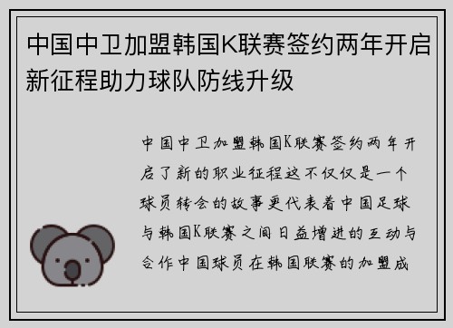 中国中卫加盟韩国K联赛签约两年开启新征程助力球队防线升级