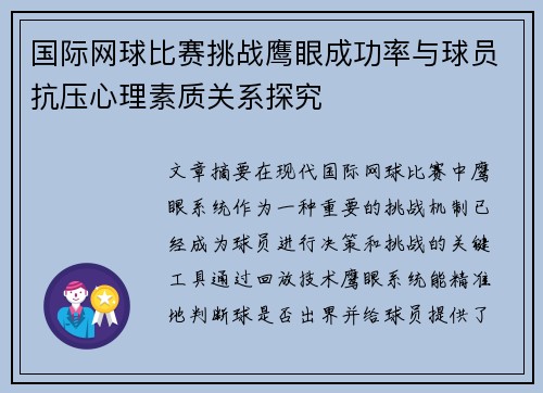 国际网球比赛挑战鹰眼成功率与球员抗压心理素质关系探究