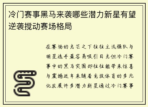 冷门赛事黑马来袭哪些潜力新星有望逆袭搅动赛场格局 冷门赛事黑马来袭哪些潜力新星有望逆袭搅动赛场格局