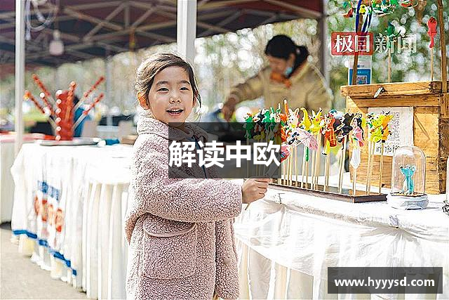 解读中欧