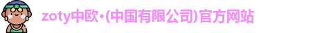 中欧